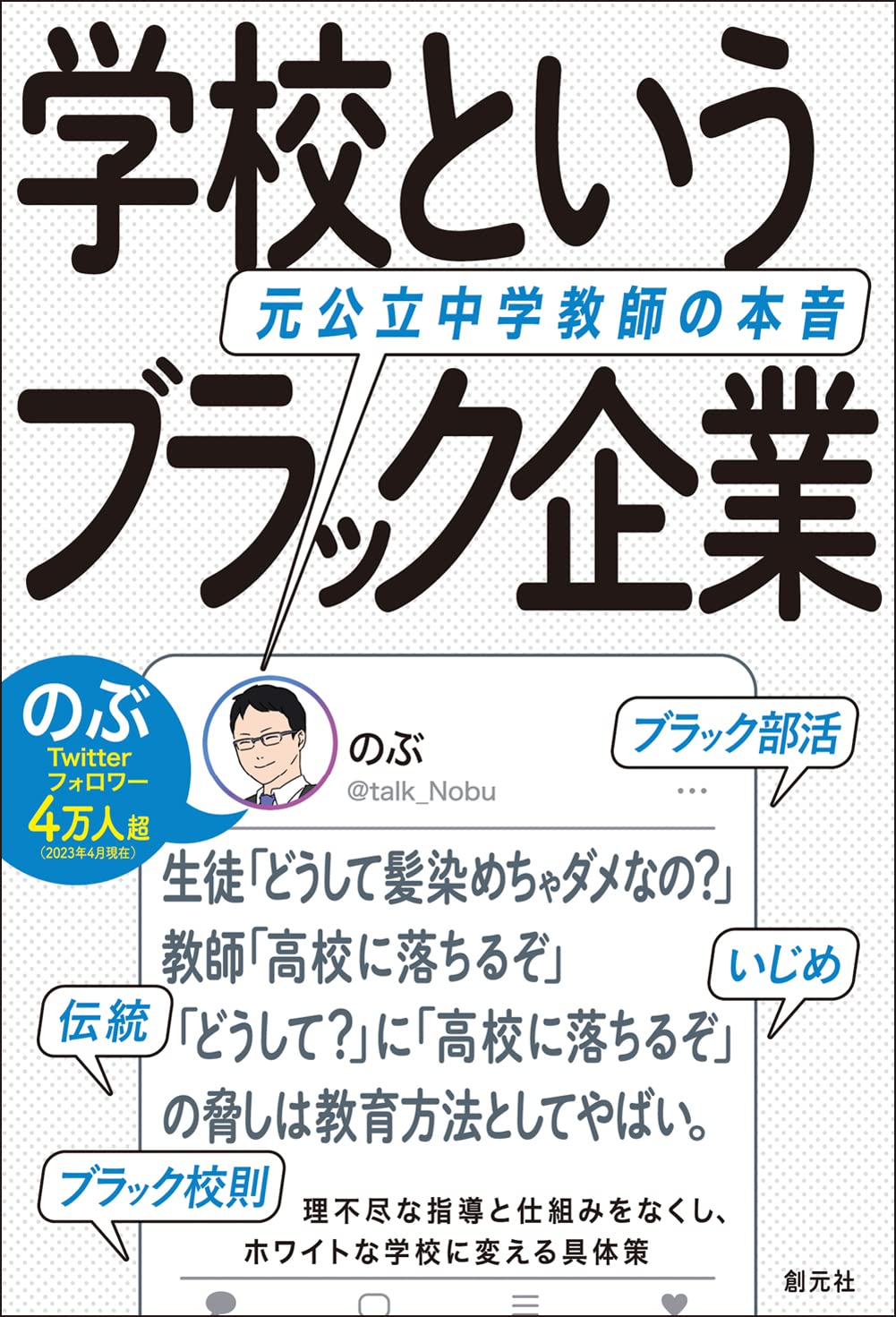 学校というブラック企業: 元公立中学教師の本音 | のぶ |本 | 通販